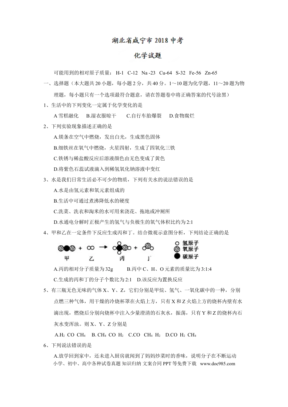 【中考历年真题】2018年湖北省咸宁市中考化学试题（word版，含答案）.doc