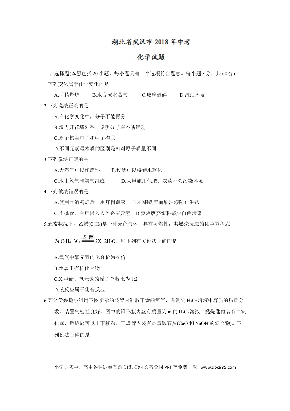 【中考历年真题】2018年湖北省武汉市中考化学试题（word版，含答案）.doc