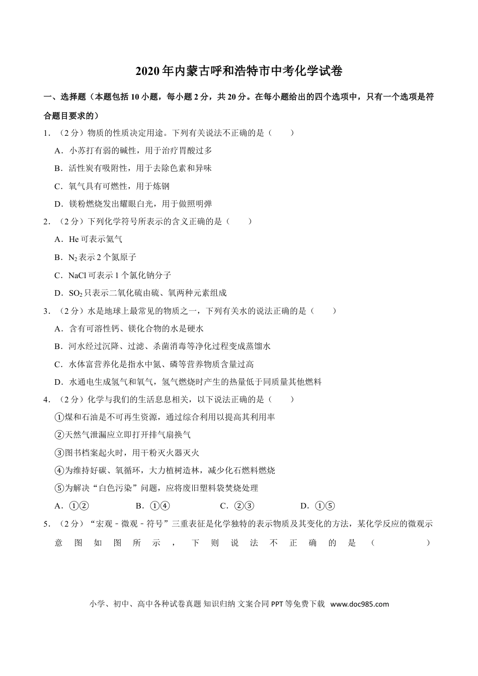 【中考历年真题】2020年内蒙古呼和浩特市中考化学试卷（word版，含解析）.doc