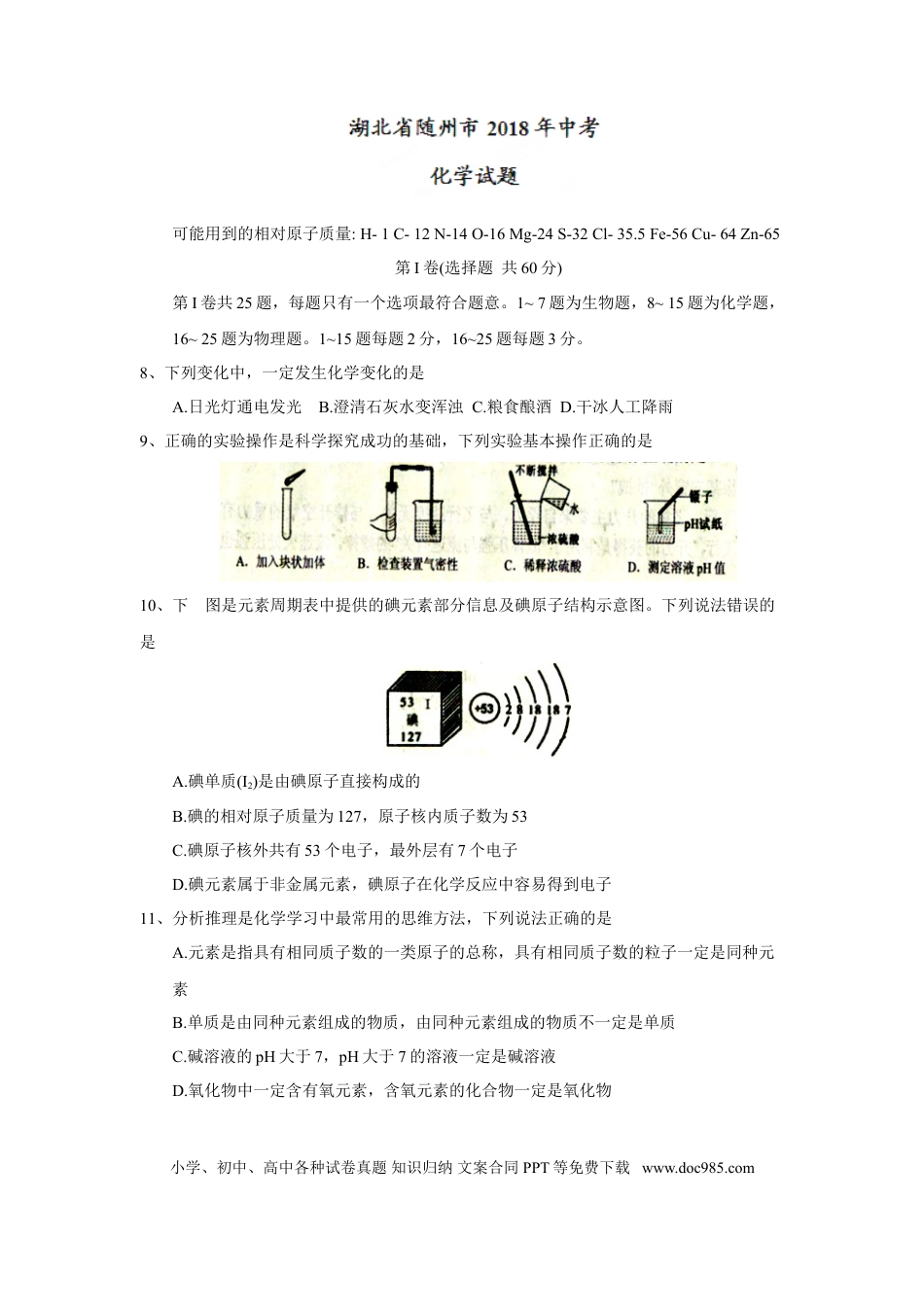 【中考历年真题】2018年湖北省随州市中考理综（化学部分）试题（word版，含答案）.doc