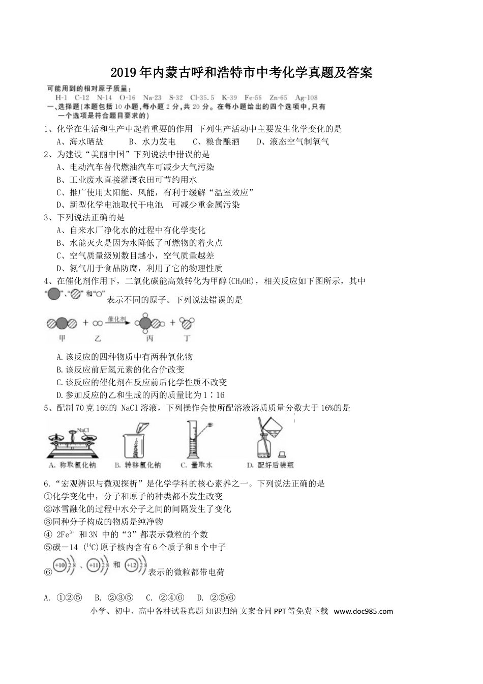 【中考历年真题】2019年内蒙古呼和浩特市中考化学真题及答案.doc