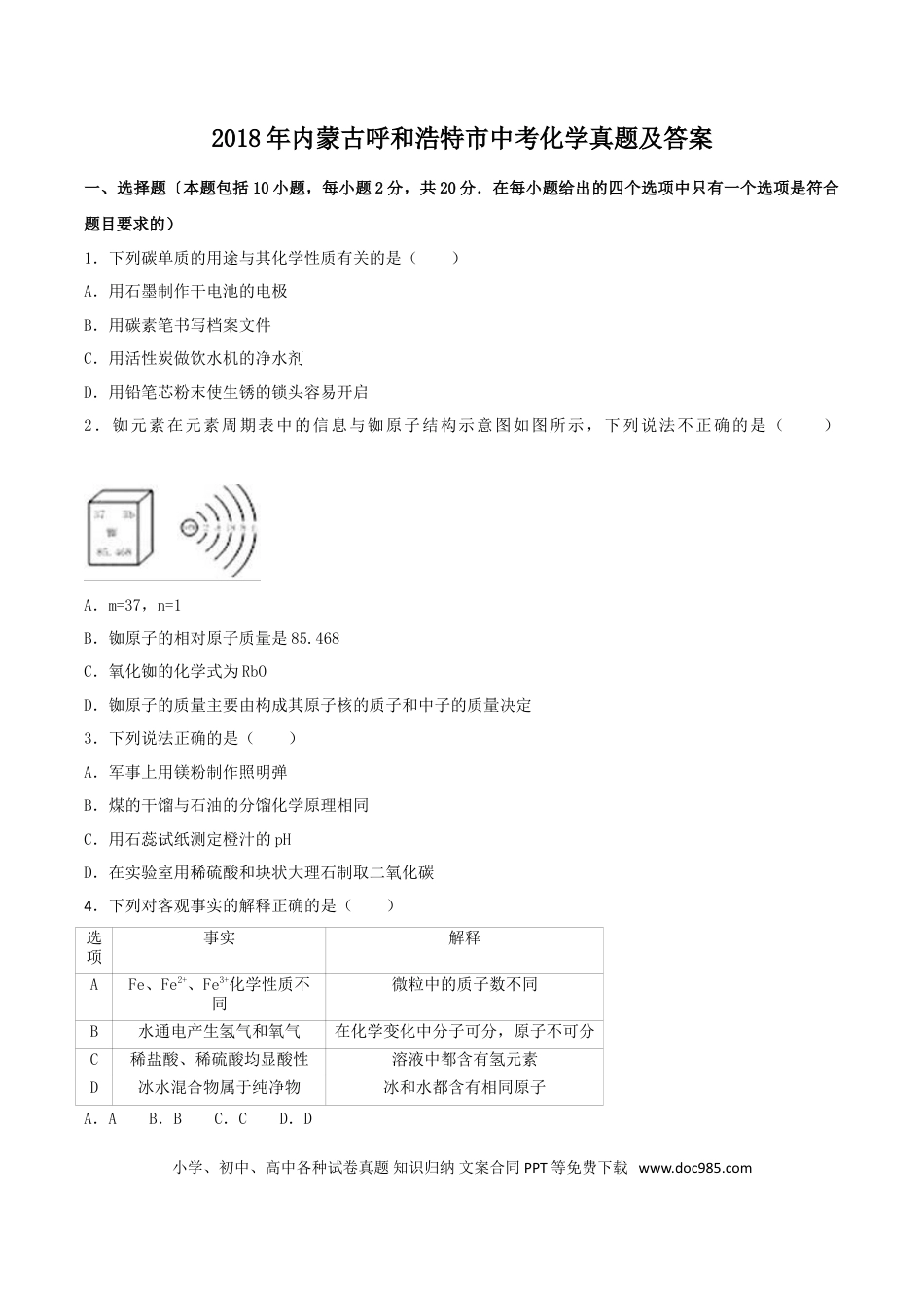 【中考历年真题】2018年内蒙古呼和浩特市中考化学真题及答案.doc