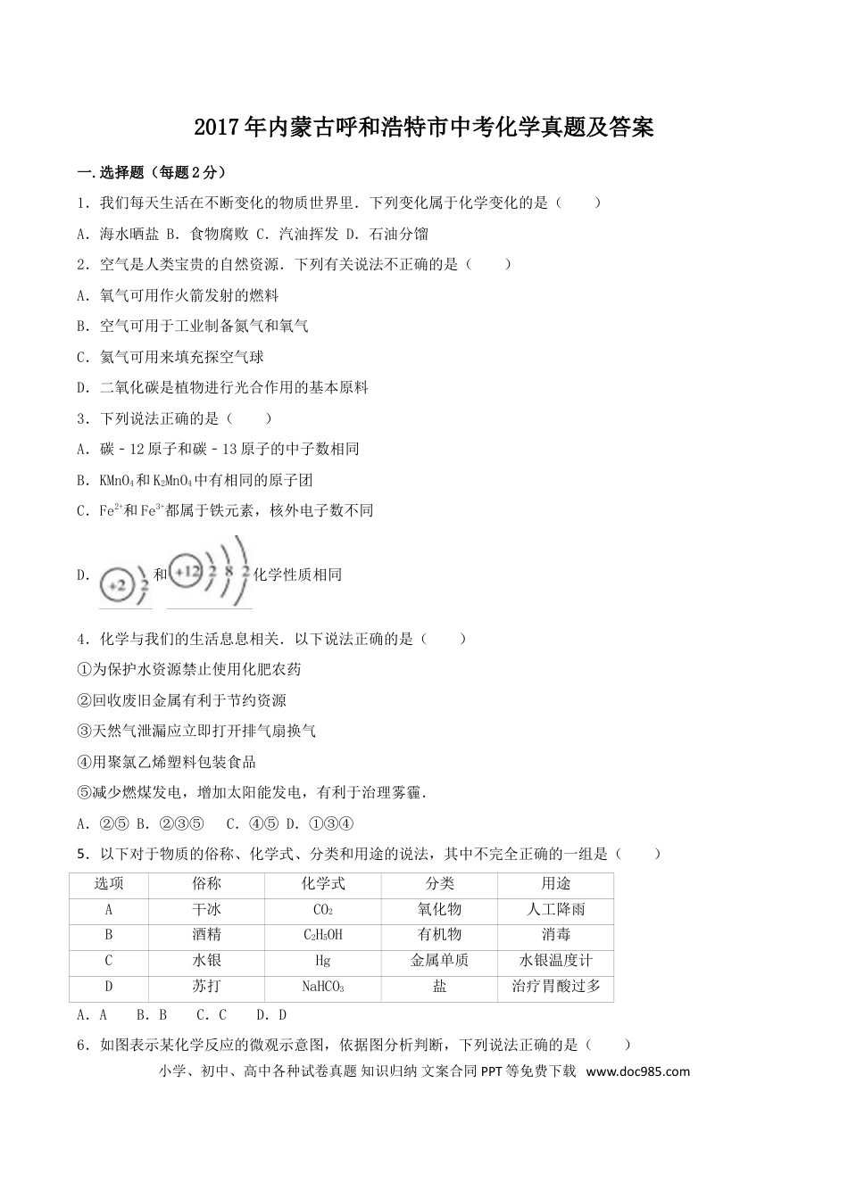 【中考历年真题】2017年内蒙古呼和浩特市中考化学真题及答案.doc