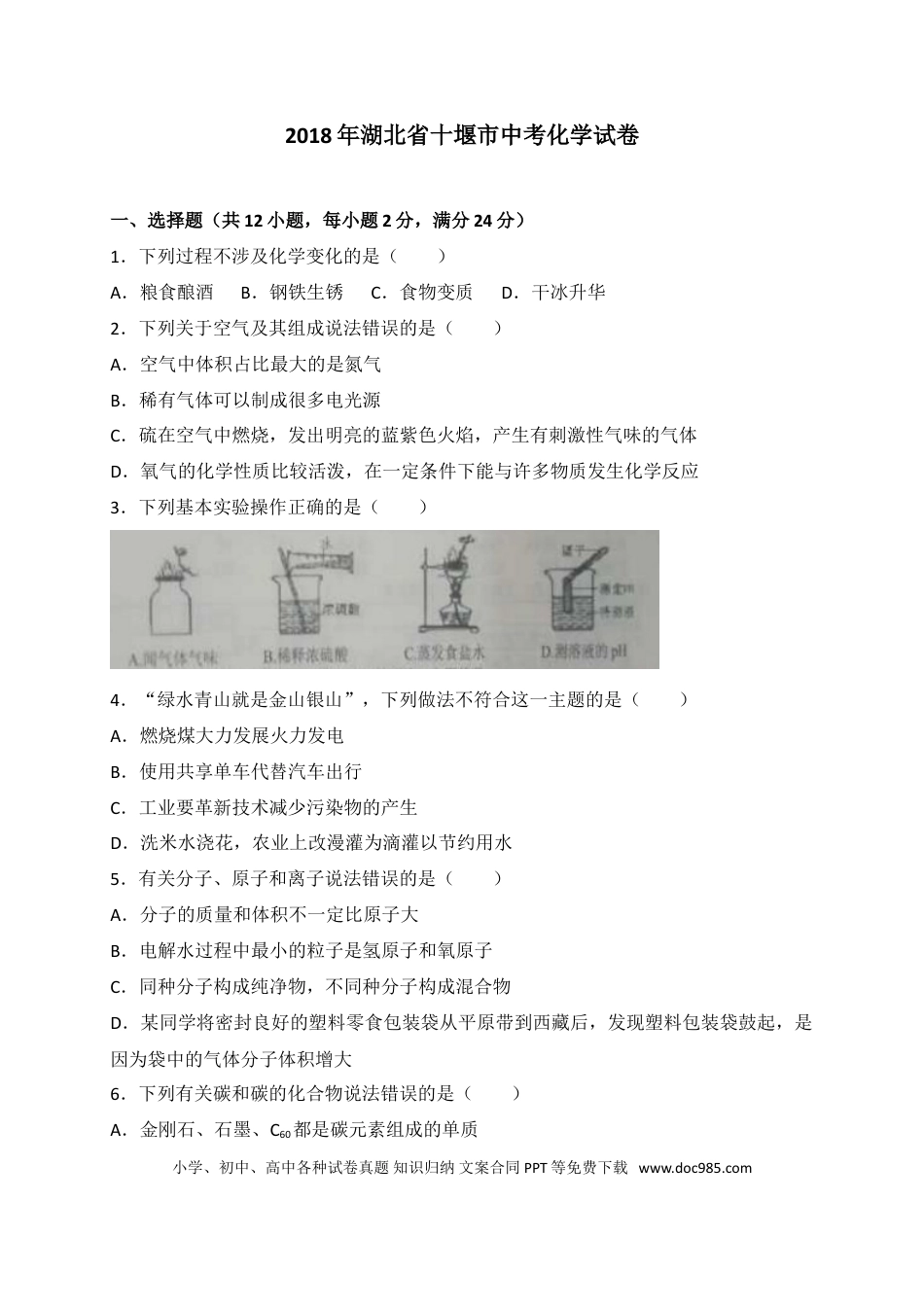 【中考历年真题】2018年湖北省十堰市中考理综（化学部分）试题（word版，含解析）.doc