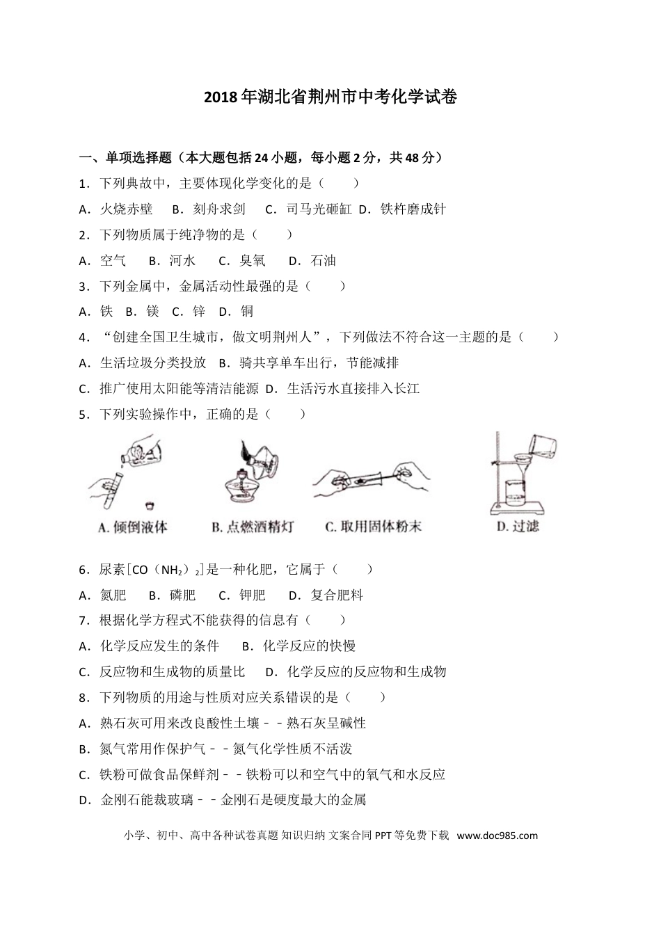 【中考历年真题】2018年湖北省荆州市中考理综（化学部分）试题（word版，含解析）.doc