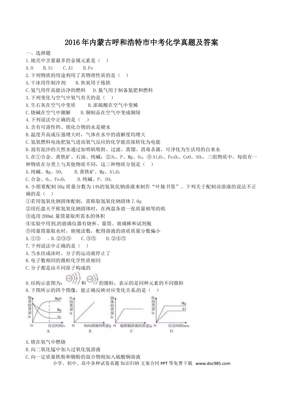 【中考历年真题】2016年内蒙古呼和浩特市中考化学真题及答案.doc