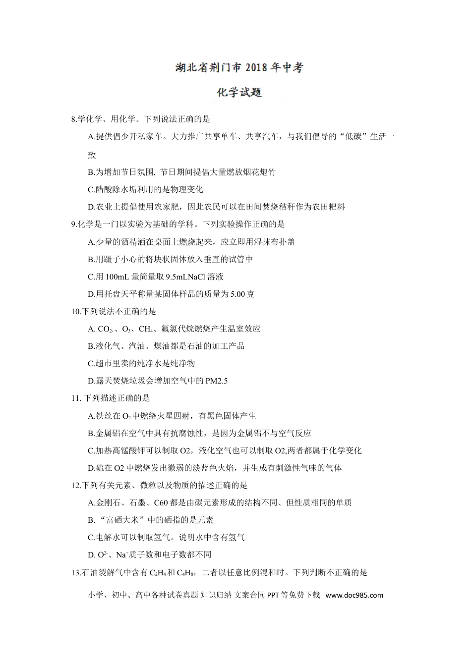 【中考历年真题】2018年湖北省荆门市中考理综（化学部分）试题（word版，含答案）.doc