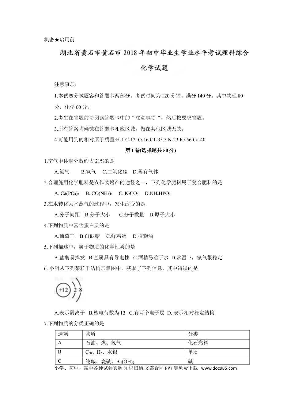 【中考历年真题】2018年湖北省黄石市中考理综（化学部分）试题（word版，含答案）.doc