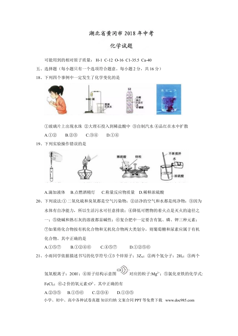 【中考历年真题】2018年湖北省黄冈市中考理综（化学部分）试题（Word版，含答案）.doc