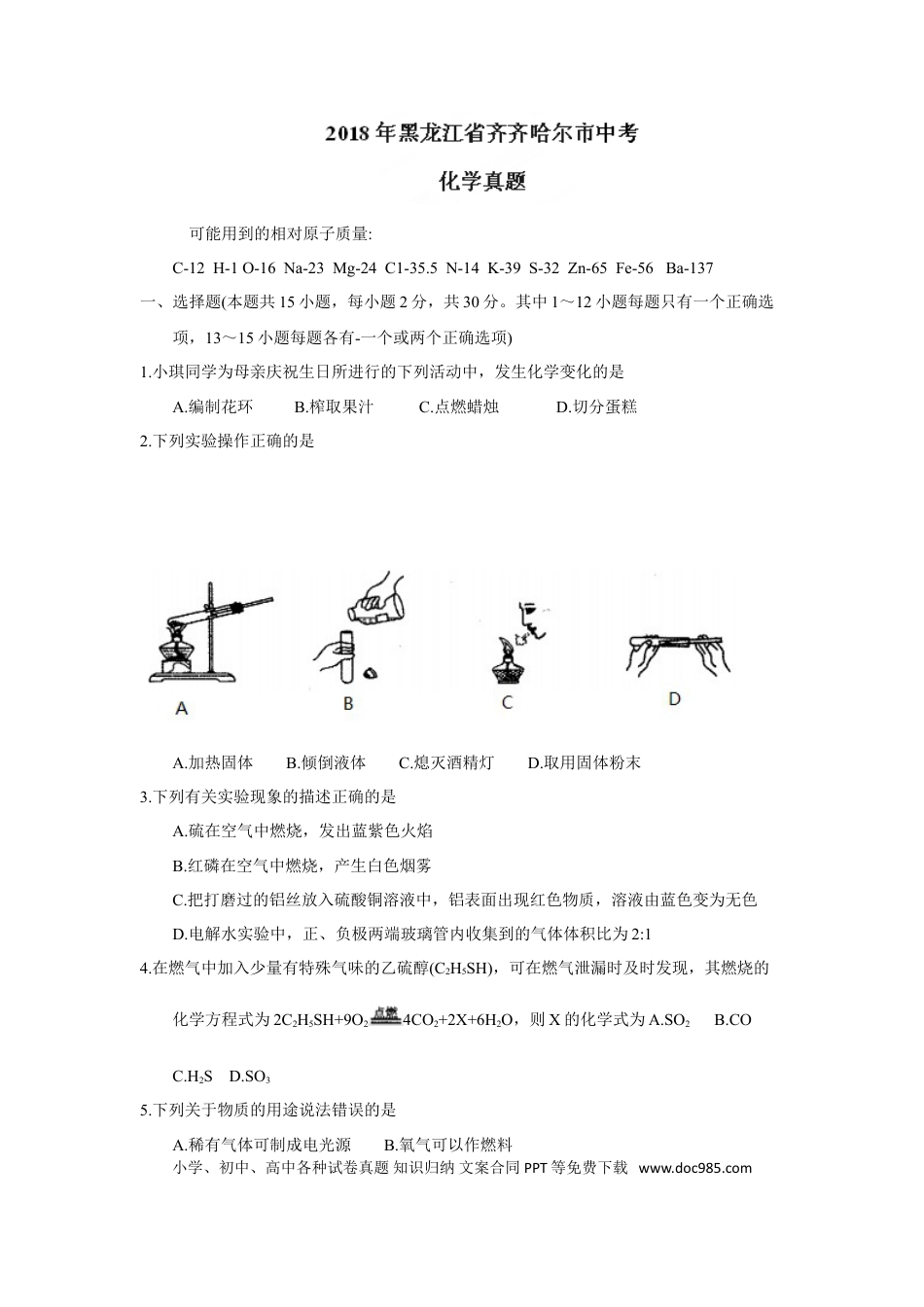 【中考历年真题】2018年黑龙江省齐齐哈尔市中考化学试题（word版，含答案）.doc