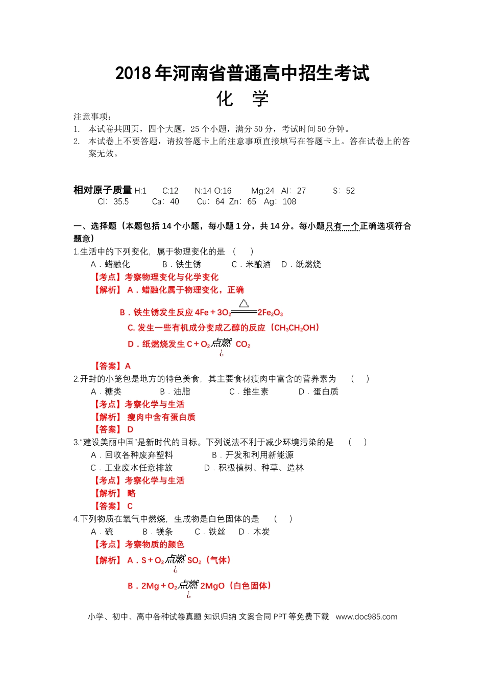 【中考历年真题】2018年河南省普通高中招生考试化学（解析版）.docx