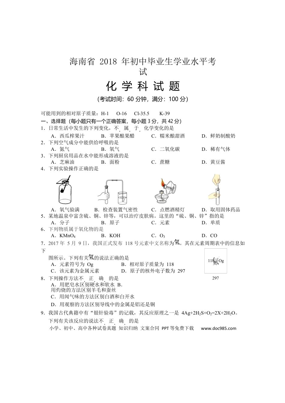 【中考历年真题】2018年海南省中考化学试题（word版，含答案）.docx