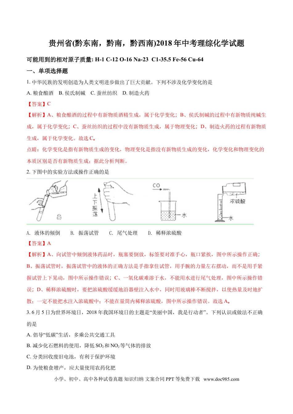 【中考历年真题】2018年贵州省（黔东南，黔南，黔西南）中考化学试题（解析版）.doc