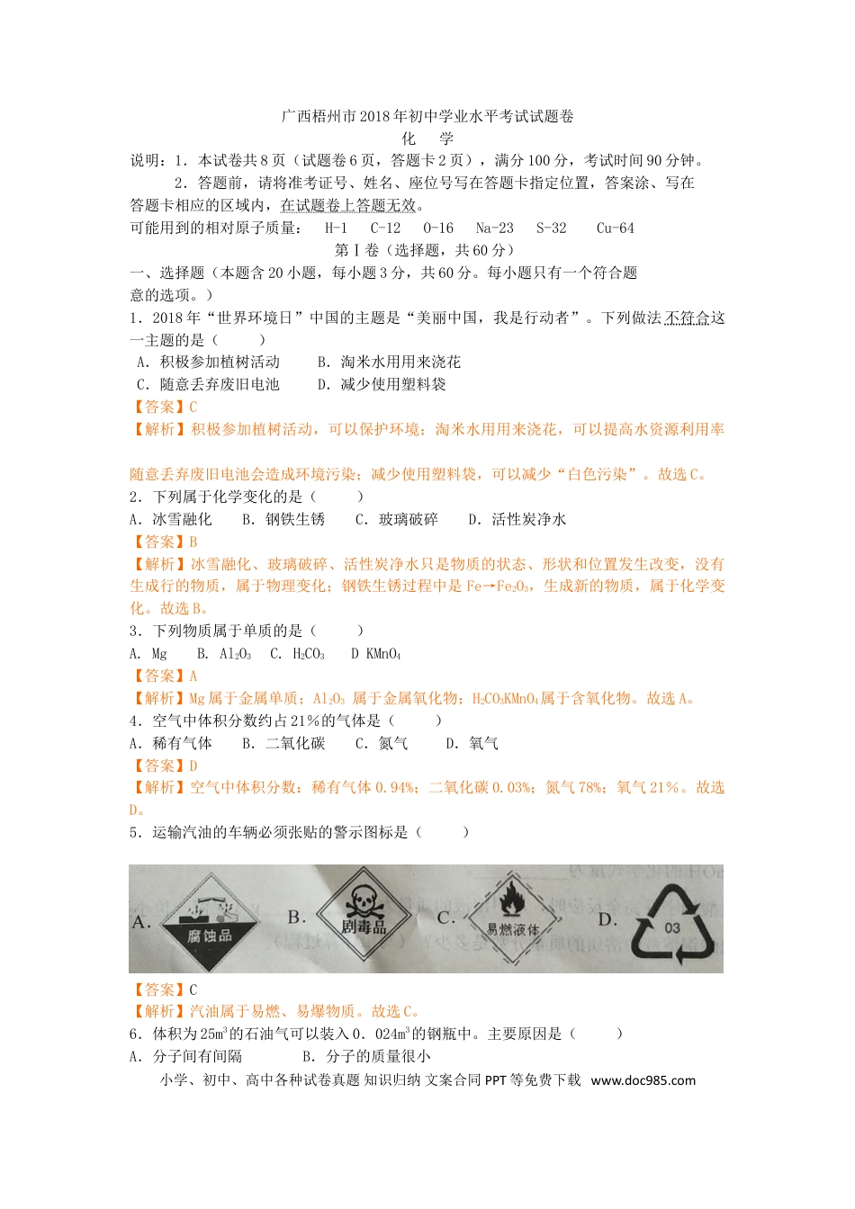 【中考历年真题】2018年广西省梧州市中考化学（解析版）.doc