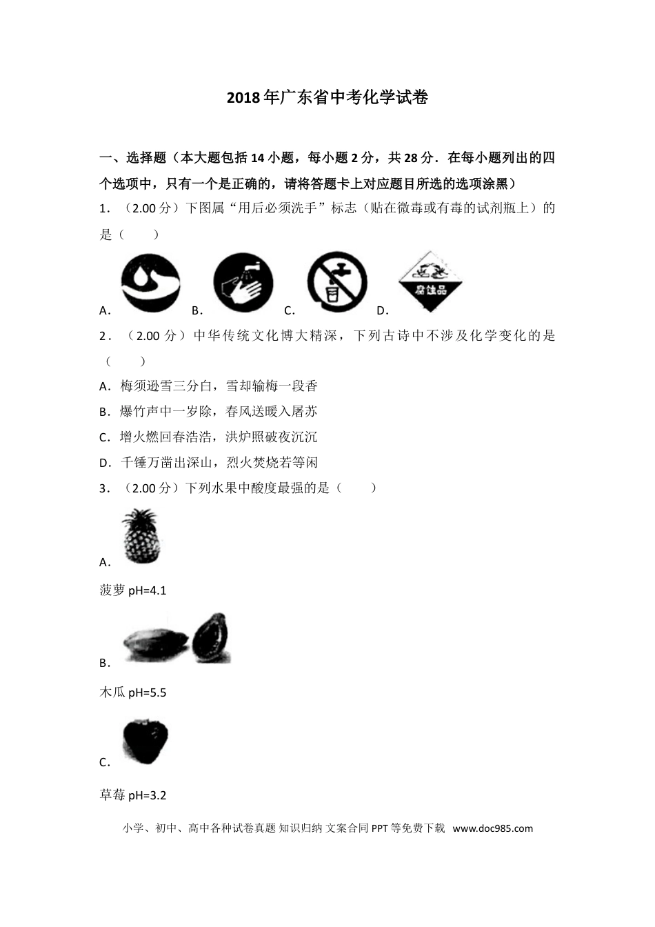 【中考历年真题】2018年广东省中考化学试卷（解析版）.doc