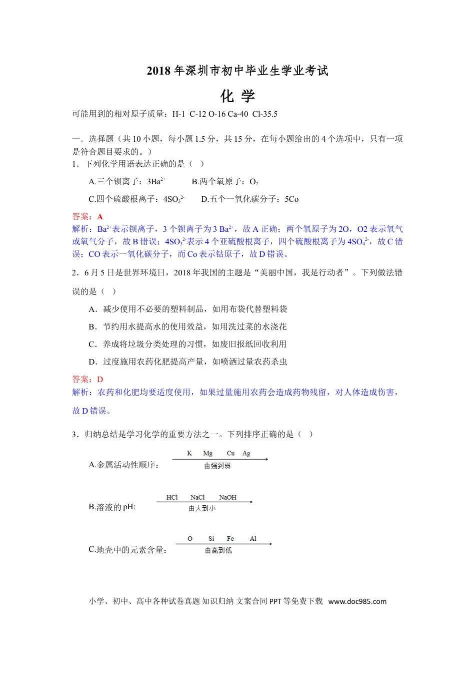 【中考历年真题】2018年广东省深圳市中考化学试题（解析版）.doc