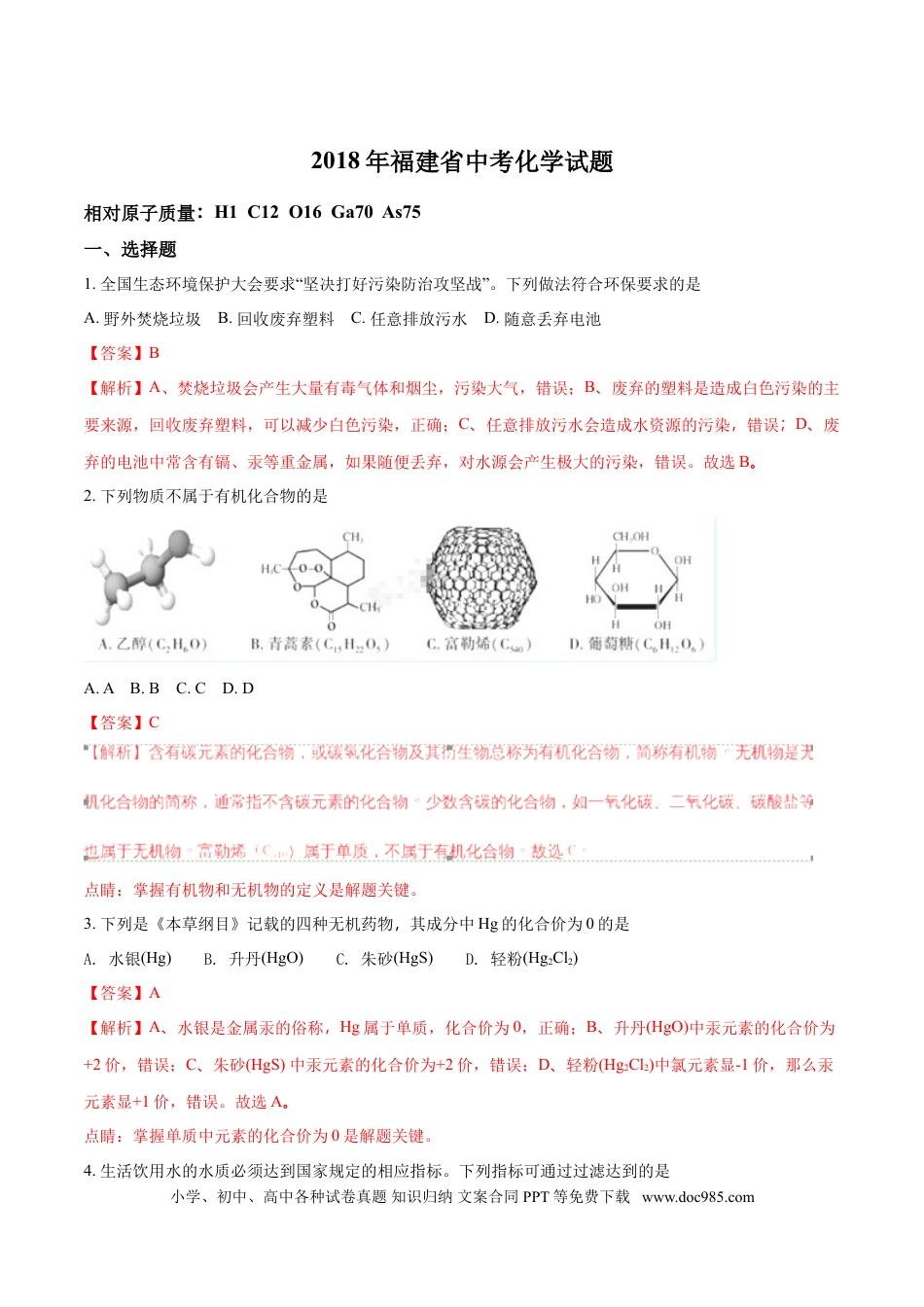 【中考历年真题】2018年福建省中考化学试题（解析版）.doc