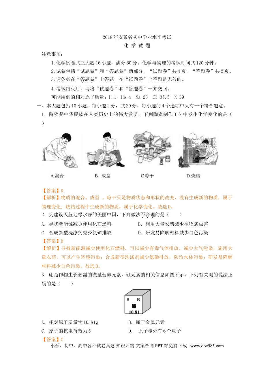【中考历年真题】2018年安徽省中考化学试卷（解析版）.doc