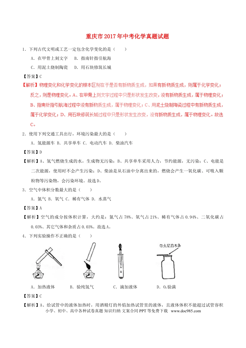 【中考历年真题】重庆市2017年中考化学真题试题（B卷，含解析）.doc