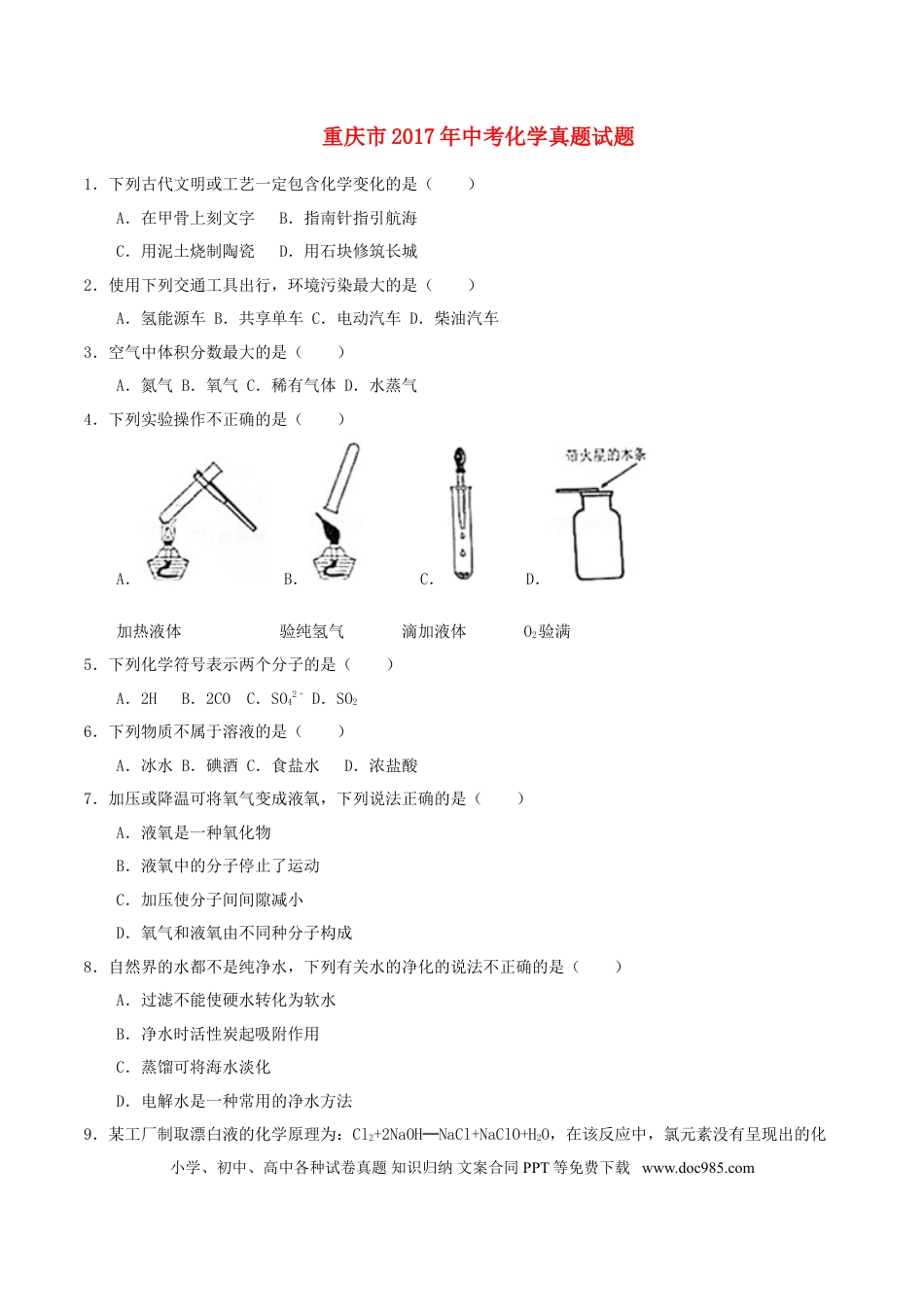 【中考历年真题】重庆市2017年中考化学真题试题（B卷，含答案）.doc