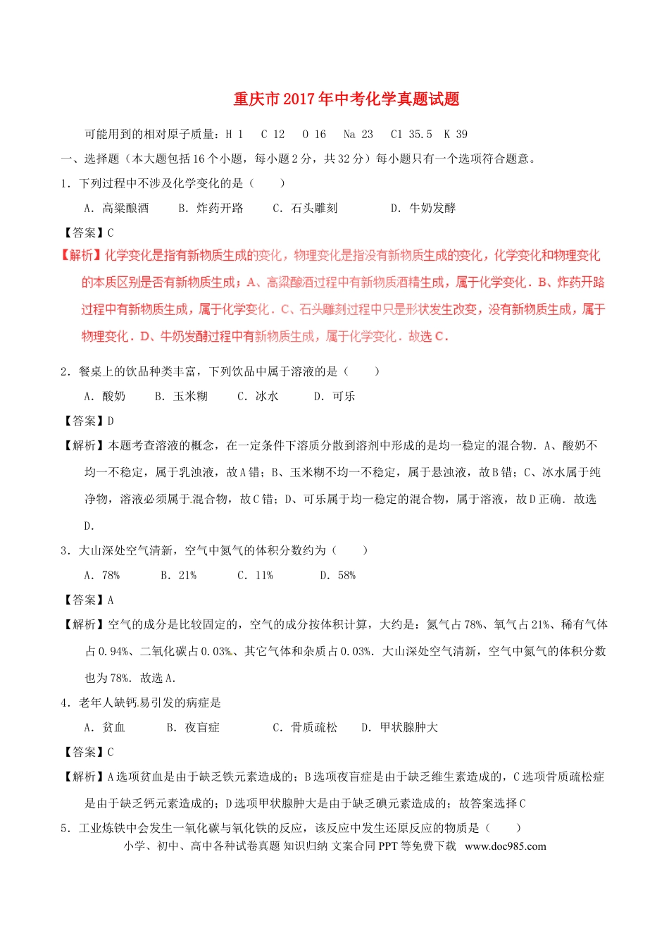 【中考历年真题】重庆市2017年中考化学真题试题（A卷，含解析）.doc