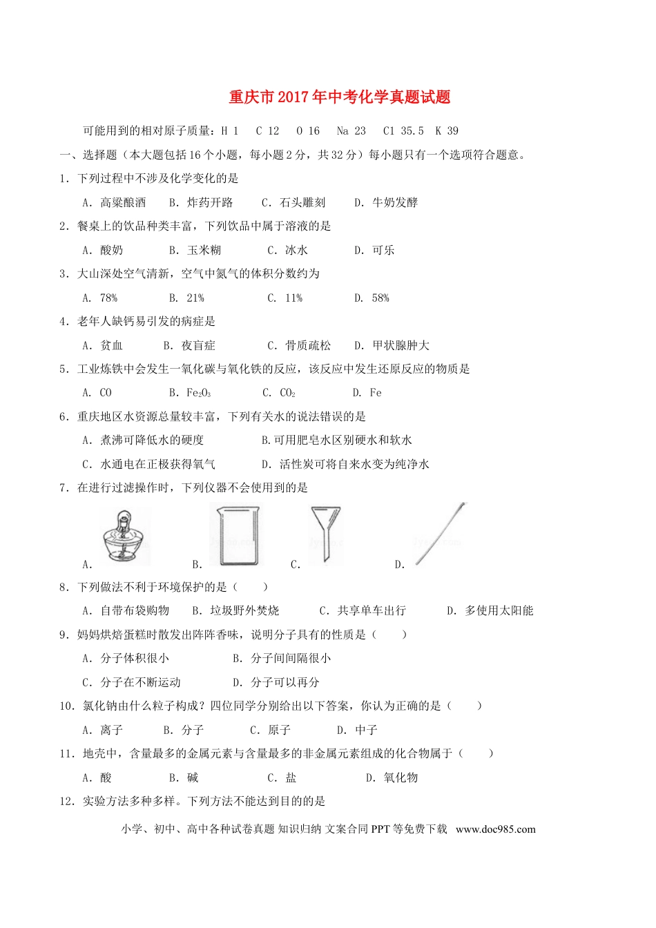 【中考历年真题】重庆市2017年中考化学真题试题（A卷，含答案）.doc