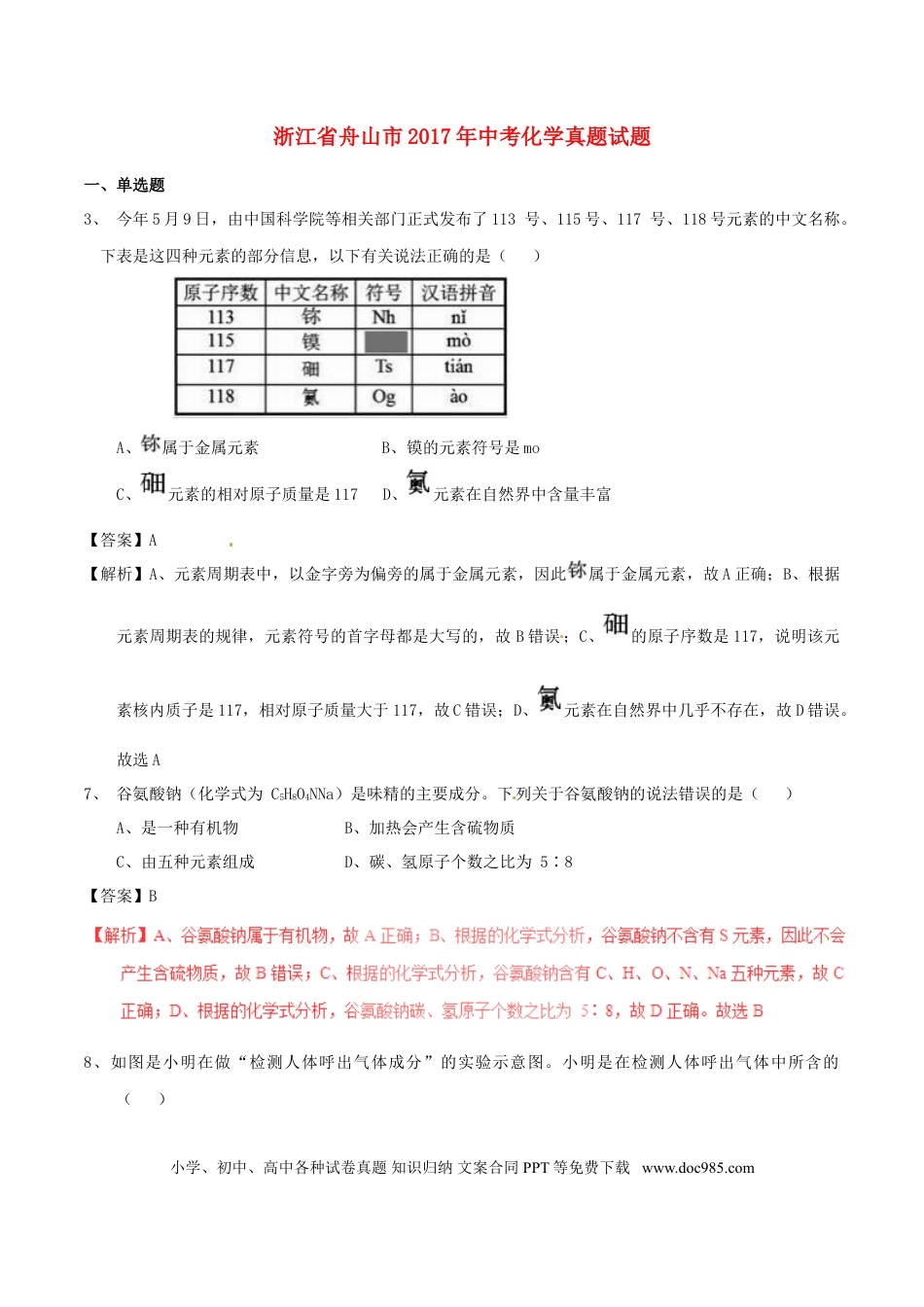【中考历年真题】浙江省舟山市2017年中考化学真题试题（含解析1）.doc
