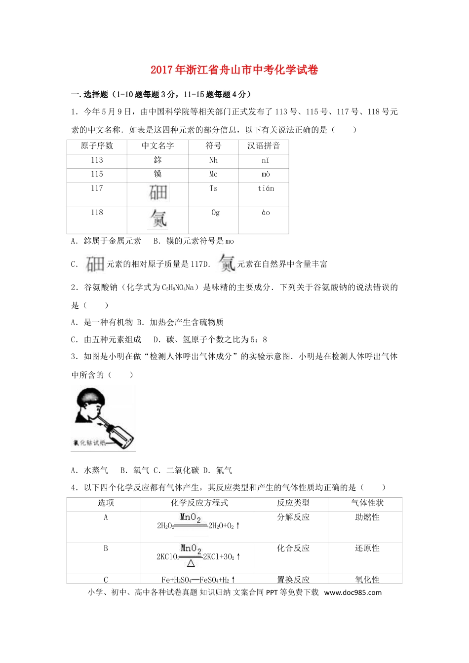【中考历年真题】浙江省舟山市2017年中考化学真题试题（含解析）.doc