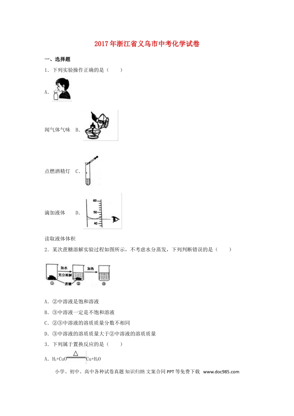 【中考历年真题】浙江省义乌市2017年中考化学真题试题（含解析）.doc