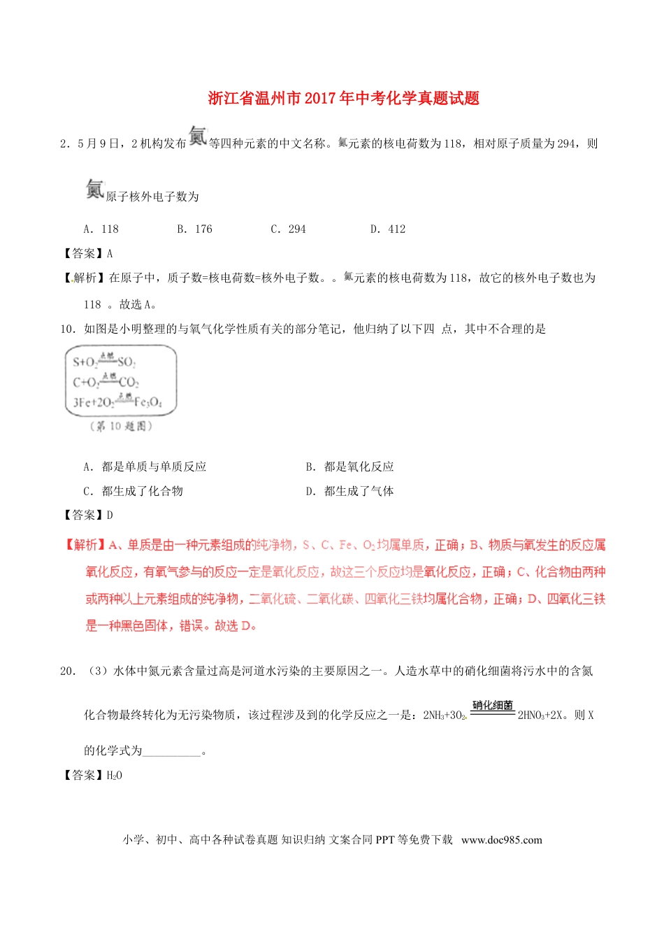 【中考历年真题】浙江省温州市2017年中考化学真题试题（含解析）.doc