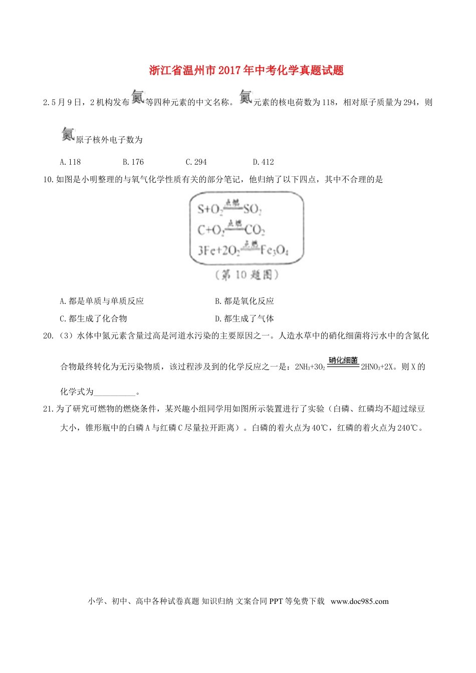 【中考历年真题】浙江省温州市2017年中考化学真题试题（含答案）.doc