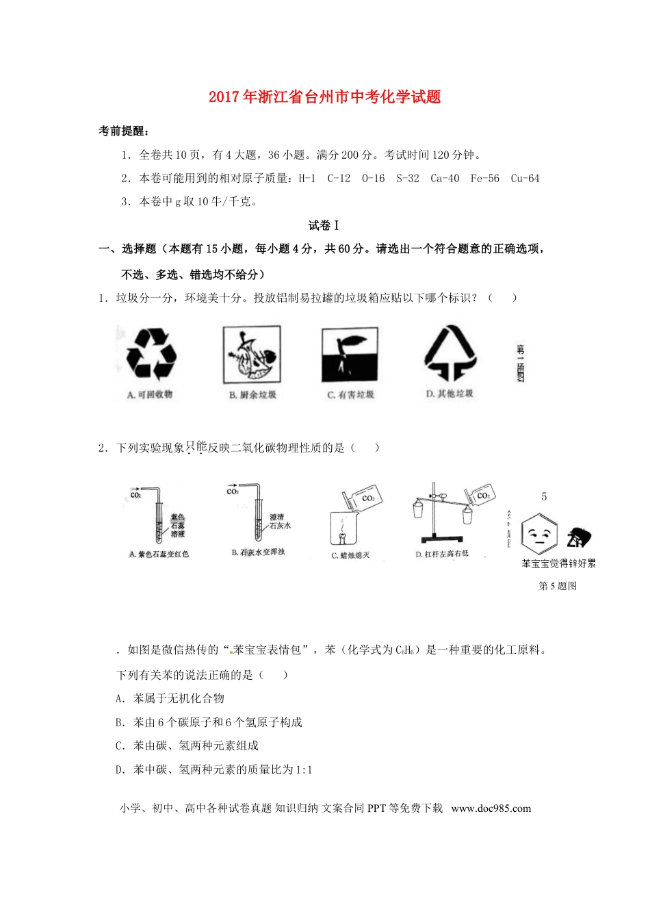 【中考历年真题】浙江省台州市2017年中考化学真题试题（含答案）.doc