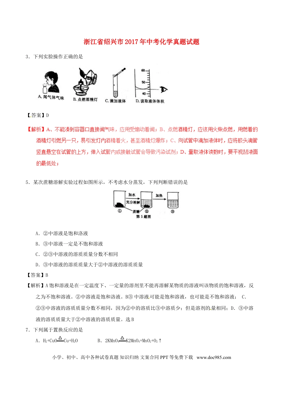【中考历年真题】浙江省绍兴市2017年中考化学真题试题（含解析）.doc