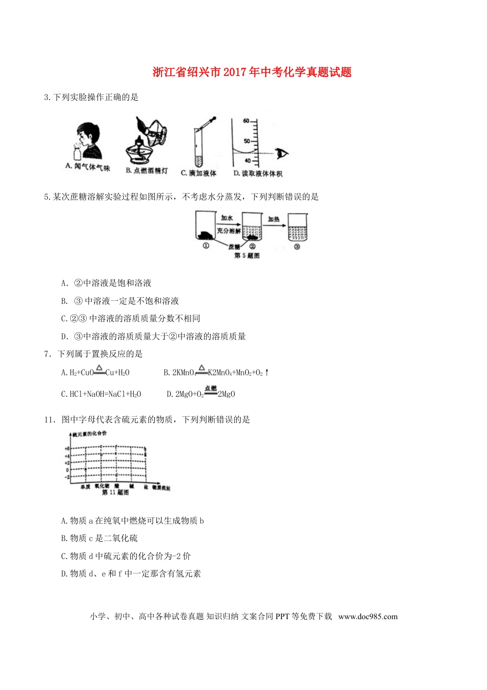 【中考历年真题】浙江省绍兴市2017年中考化学真题试题（含答案）.doc