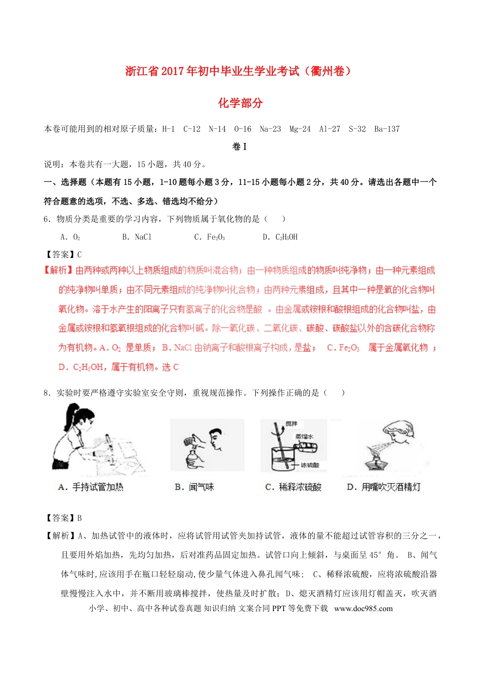 【中考历年真题】浙江省衢州市2017年中考化学真题试题（含解析）.doc