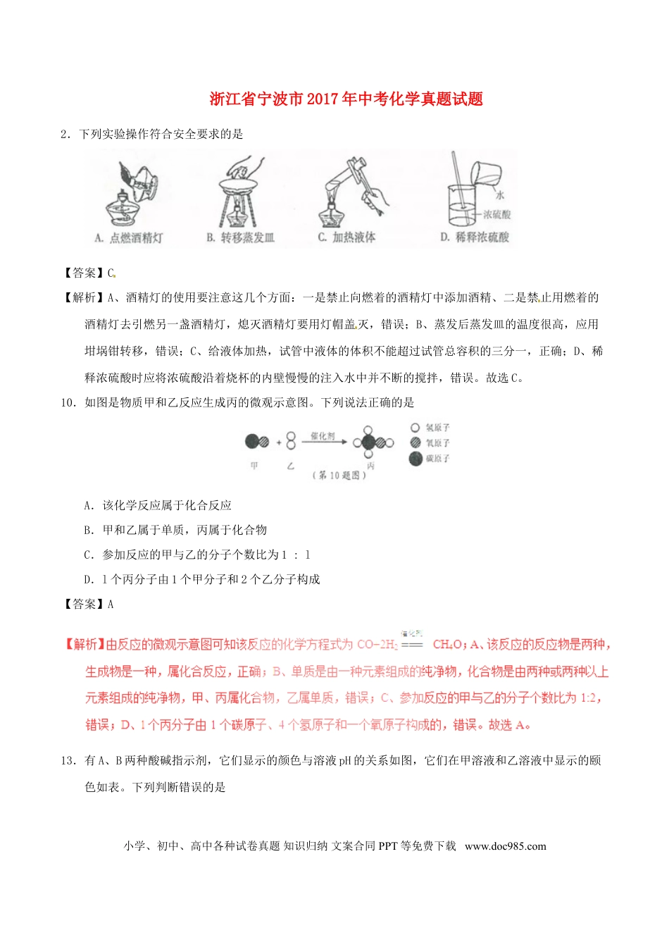 【中考历年真题】浙江省宁波市2017年中考化学真题试题（含解析）.doc