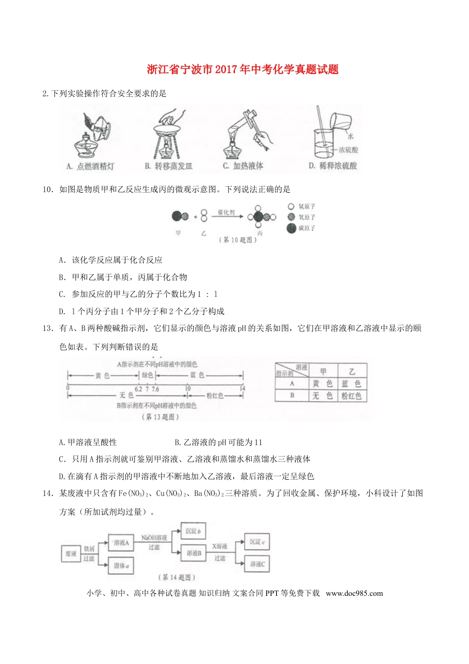 【中考历年真题】浙江省宁波市2017年中考化学真题试题（含答案）.doc
