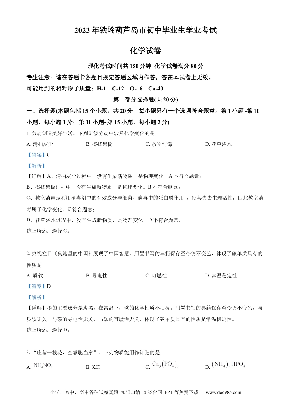 【中考历年真题】精品解析：2023年辽宁省铁岭市、葫芦岛市中考化学真题（解析版） (1).docx