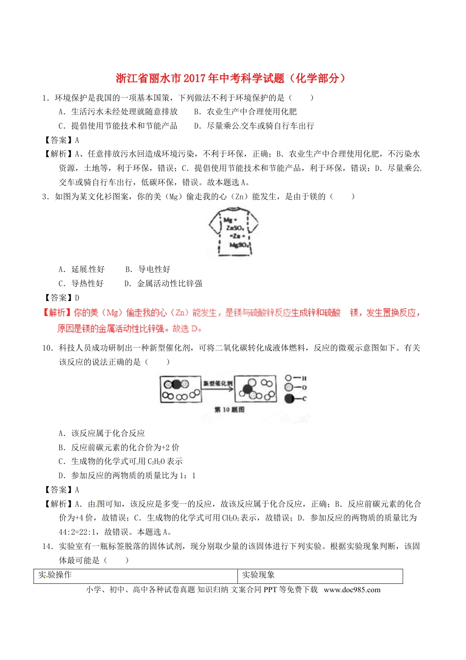 【中考历年真题】浙江省丽水市2017年中考化学真题试题（含解析）.doc
