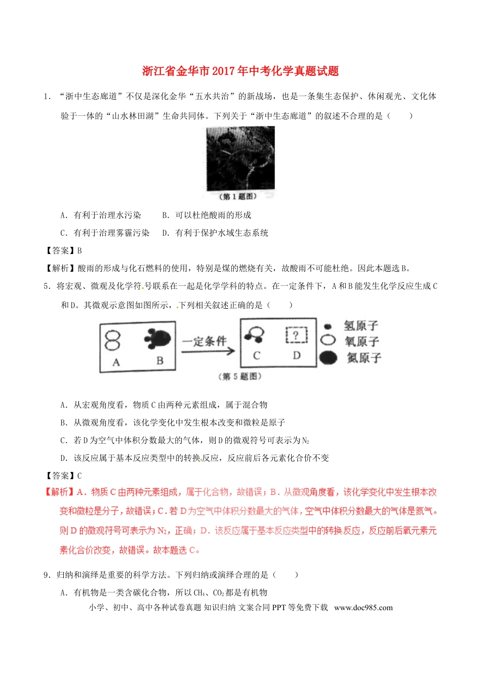 【中考历年真题】浙江省金华市2017年中考化学真题试题（含解析）.doc