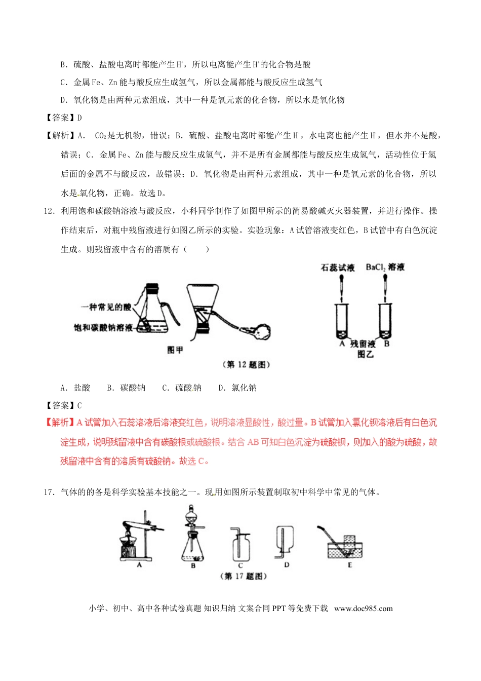 【中考历年真题】浙江省金华市2017年中考化学真题试题（含解析）.doc