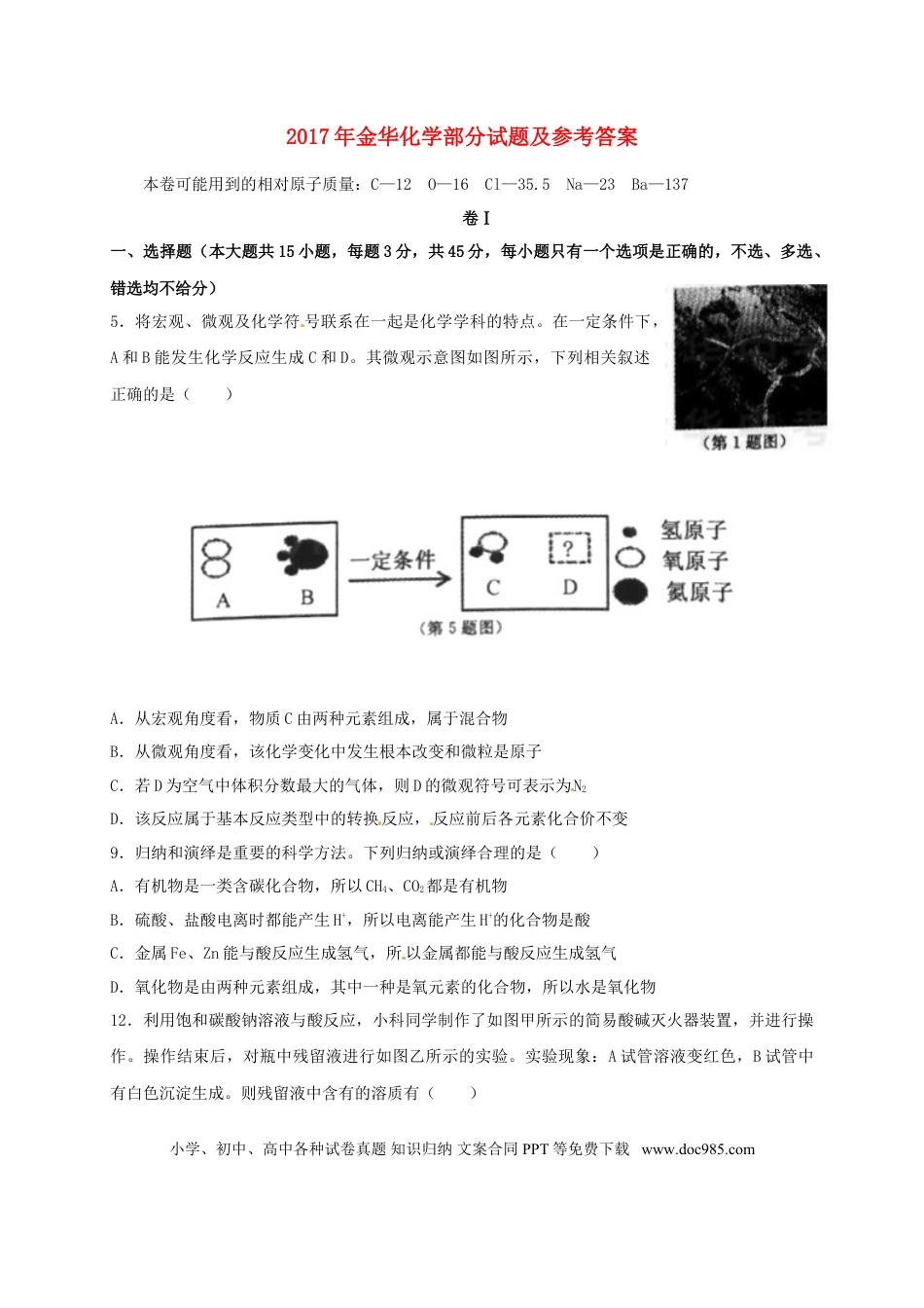 【中考历年真题】浙江省金华市2017年中考化学真题试题（含答案）.doc