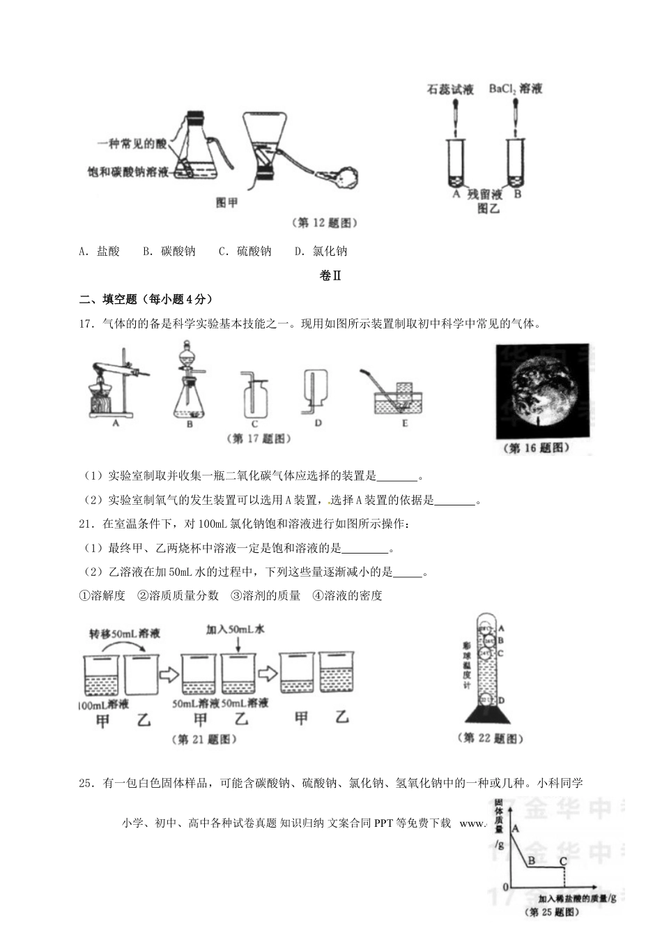 【中考历年真题】浙江省金华市2017年中考化学真题试题（含答案）.doc