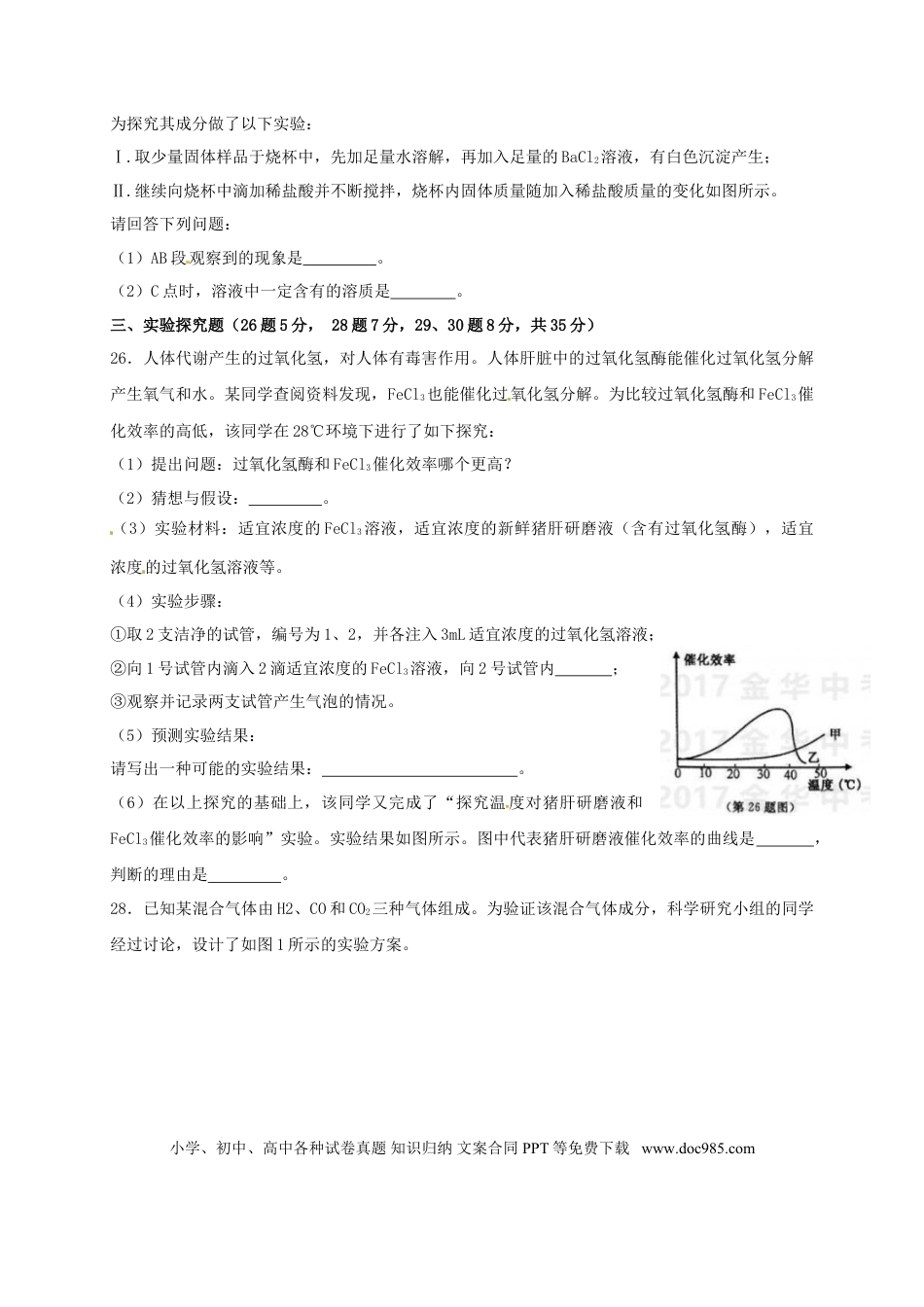 【中考历年真题】浙江省金华市2017年中考化学真题试题（含答案）.doc