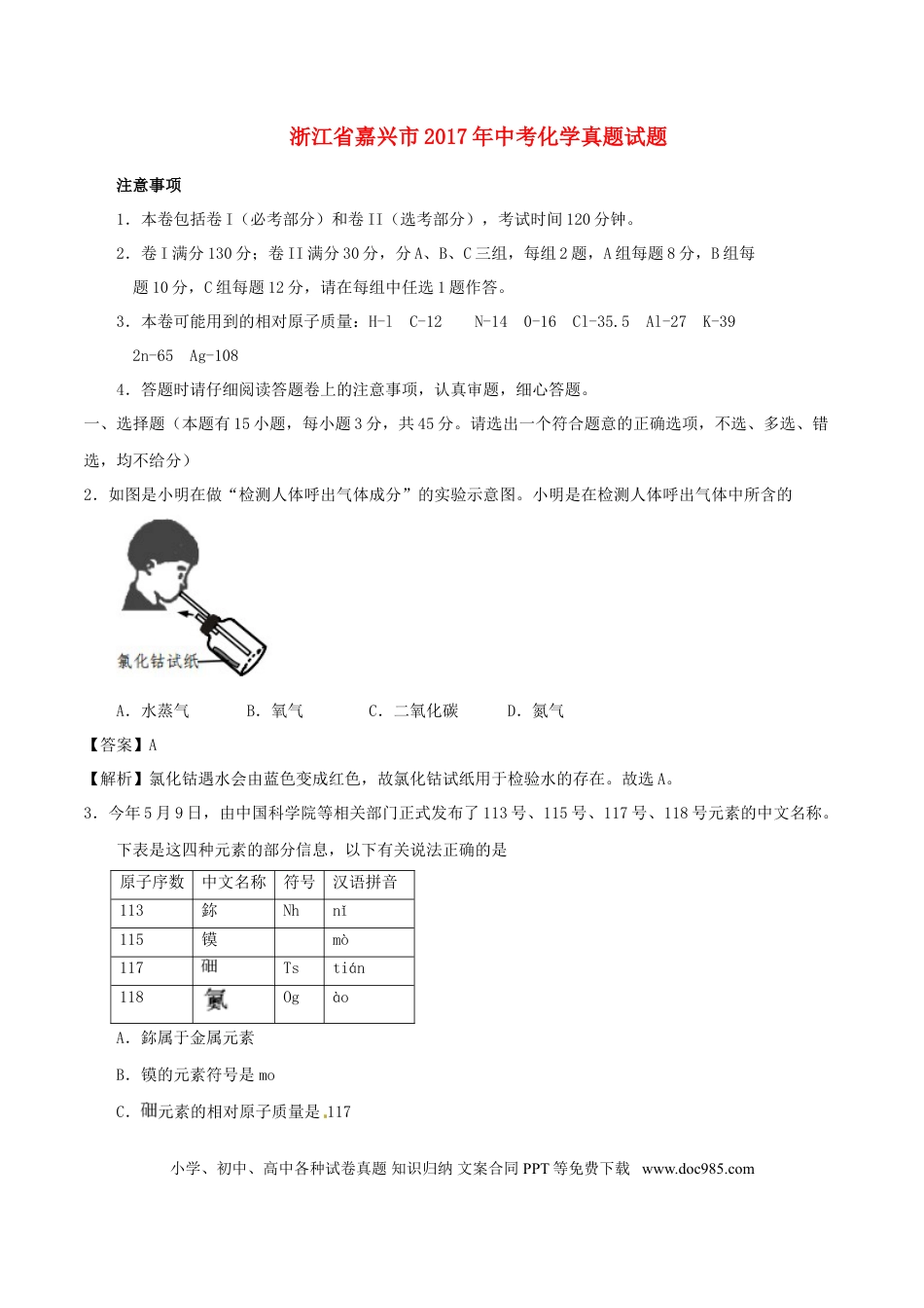 【中考历年真题】浙江省嘉兴市2017年中考化学真题试题（含解析）.doc