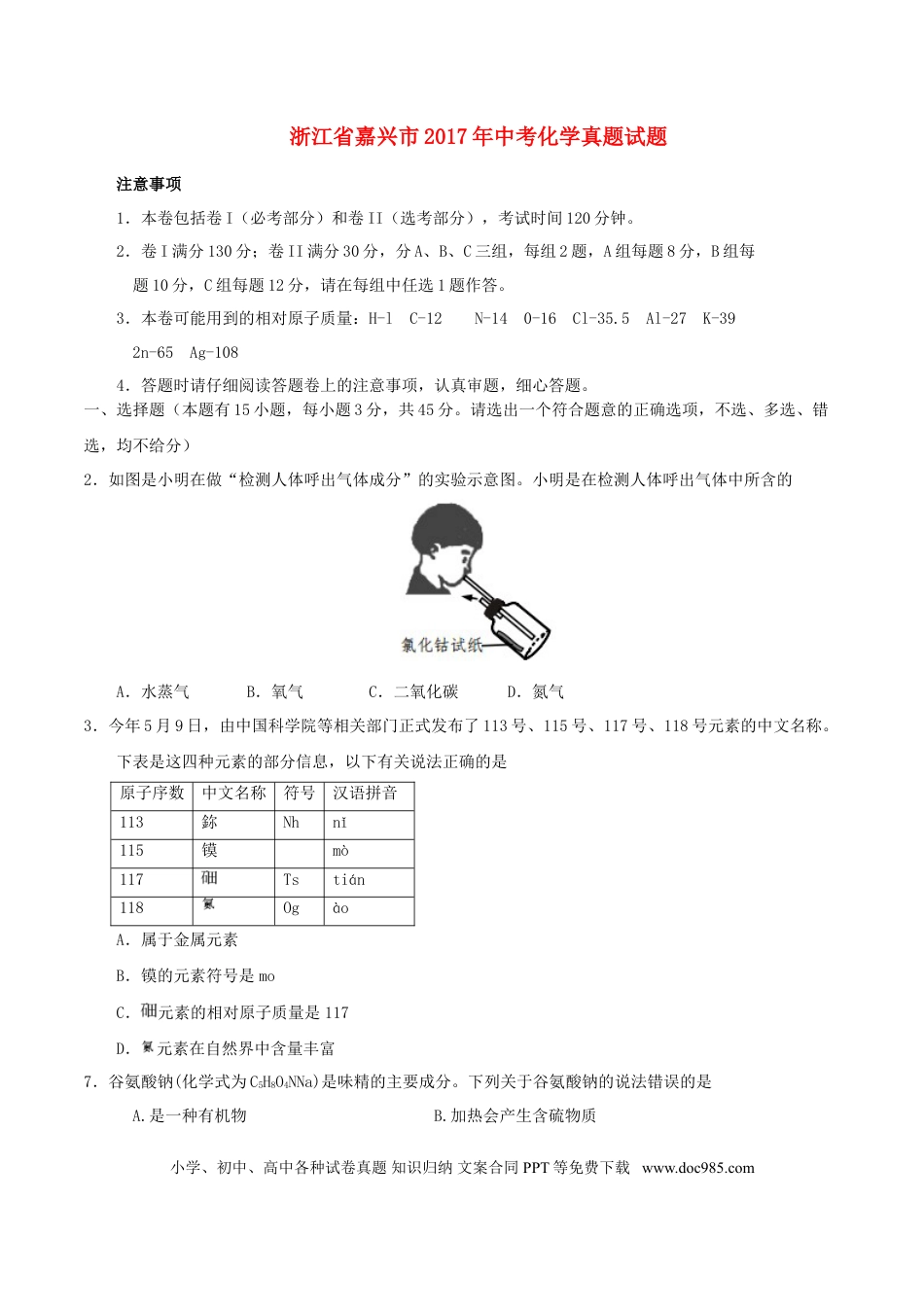【中考历年真题】浙江省嘉兴市2017年中考化学真题试题（含答案）.doc
