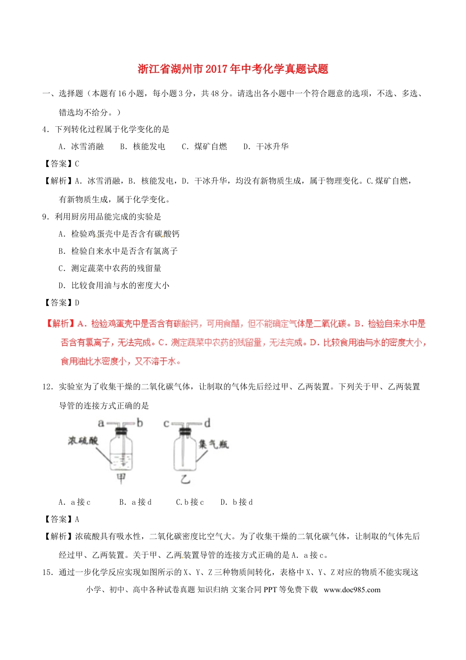 【中考历年真题】浙江省湖州市2017年中考化学真题试题（含解析）.doc