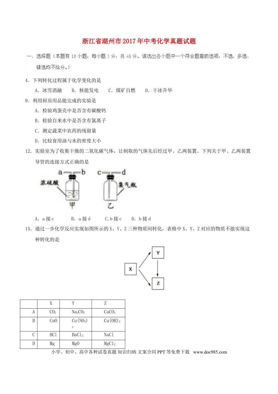 【中考历年真题】浙江省湖州市2017年中考化学真题试题（含答案）.doc