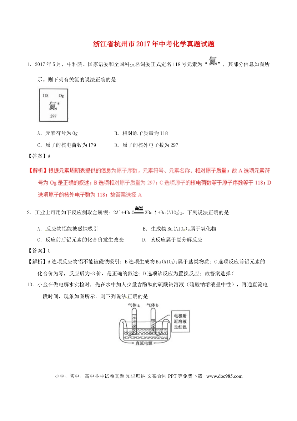【中考历年真题】浙江省杭州市2017年中考化学真题试题（含解析）.doc