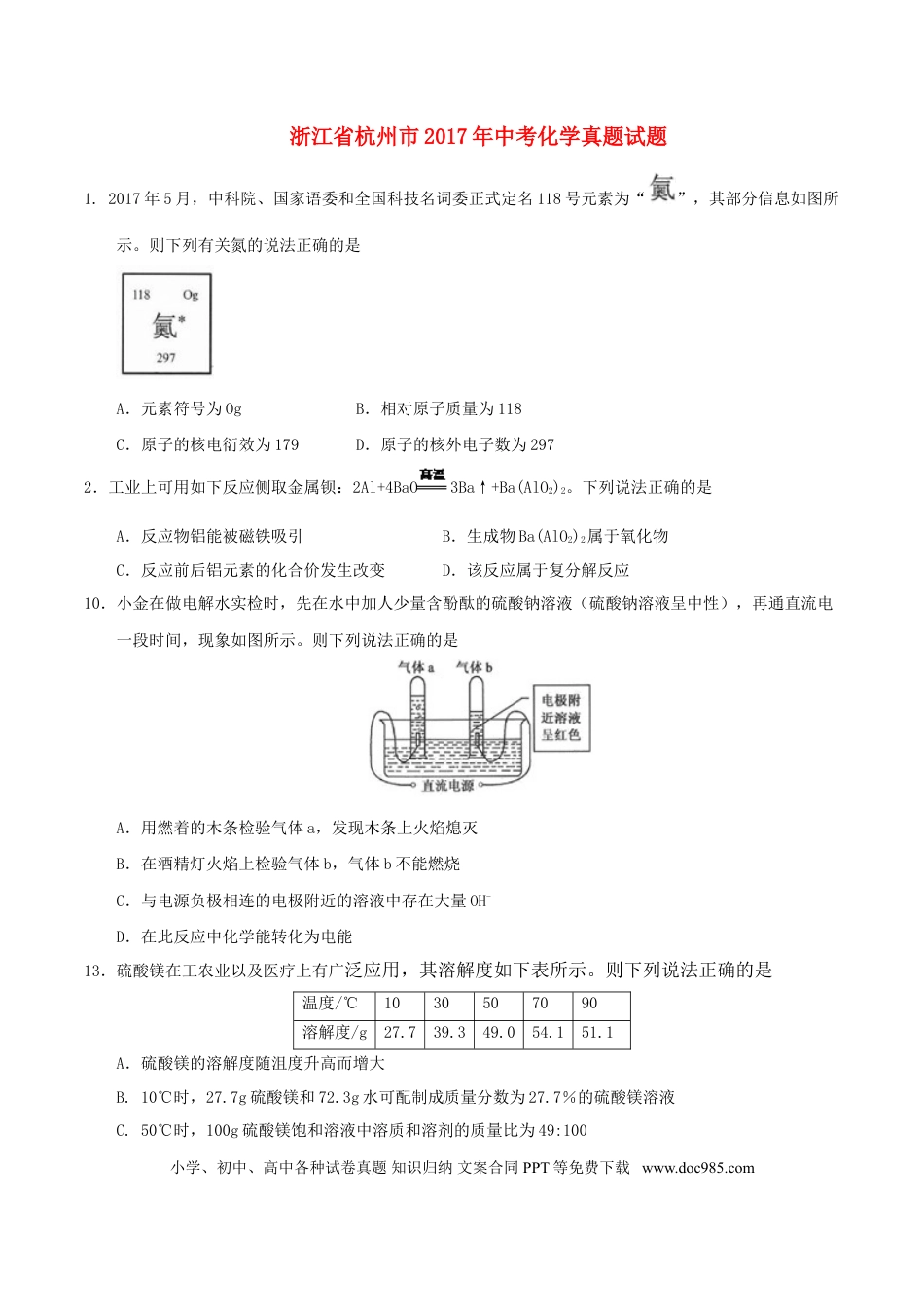 【中考历年真题】浙江省杭州市2017年中考化学真题试题（含答案）.doc